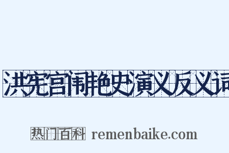 洪宪宫闱艳史演义反义词是什么意思的图片